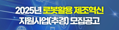250502_로봇활용제조혁신m