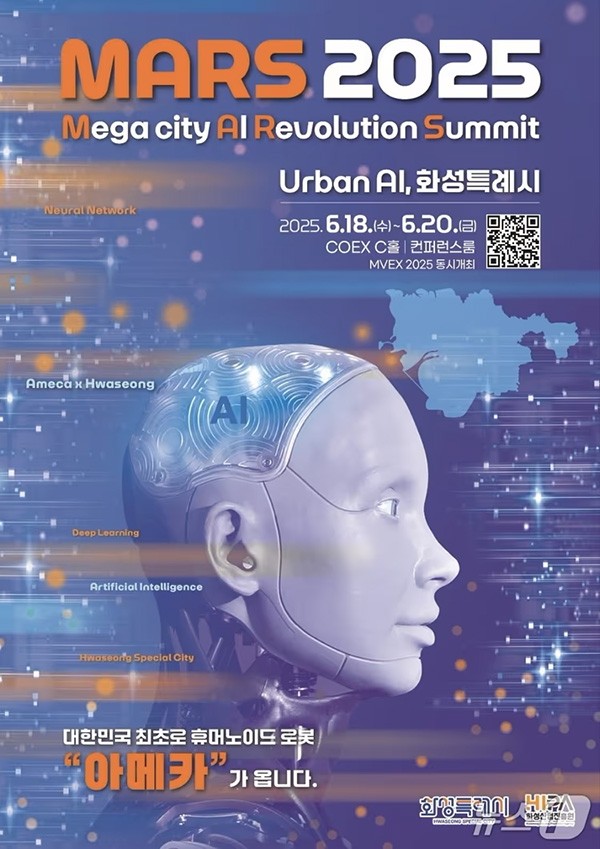 ‘마르스(MARS) 2025’ 행사 포스터 (사진=화성시)