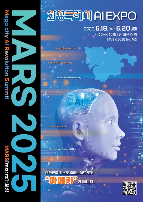 MARS 2025 포스터(사진=화성특례시)