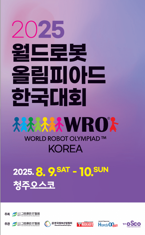 ▲WRO KOREA 2025 한국대회 포스터