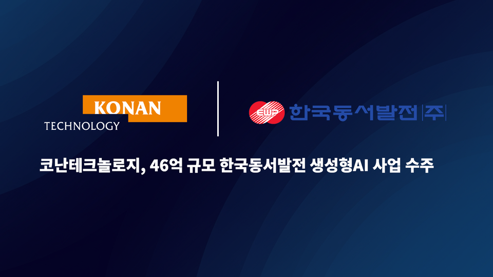 ▲코난테크놀로지가 29일 한국동서발전의 ‘EWP 생성형 모바일 슬롯 게임 플랫폼 구축 용역’ 계약을 체결했다. (사진=코난테크놀로지)