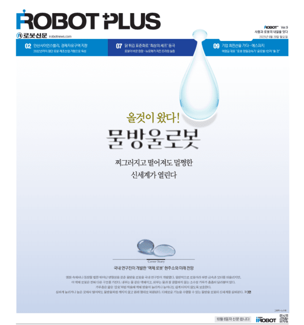 ▲더블유 토토신문 주간지 Robot Plus 9호 1면 커버 스토리 디자인 