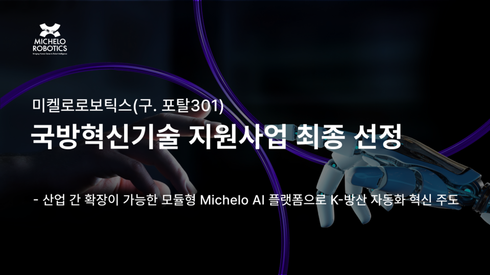 미켈로로보틱스, 국방혁신기술 지원사업 최종 선정 - 뉴스 썸네일 이미지