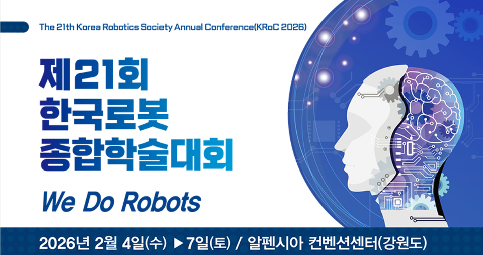 '제21회 한국로봇종합학술대회', 오는 2월 4~7일 평창서 개최 - 뉴스 썸네일 이미지