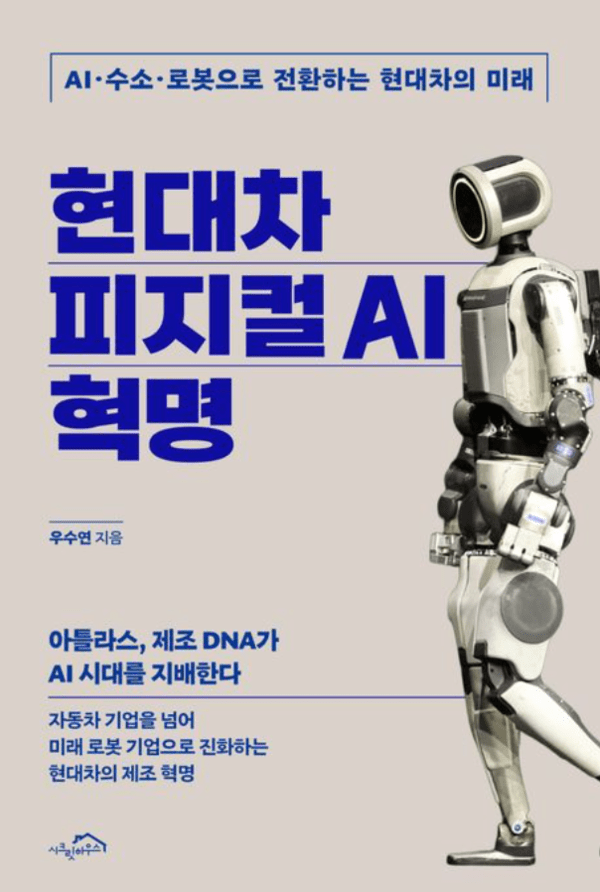 [Books] 현대차 피지컬 AI 혁명