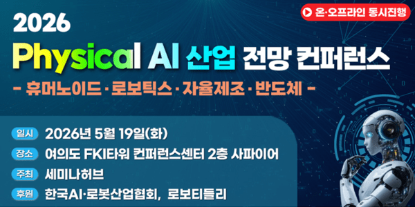 세미나허브, 피지컬 AI 산업 전망 컨퍼런스 5월 19일 개최​