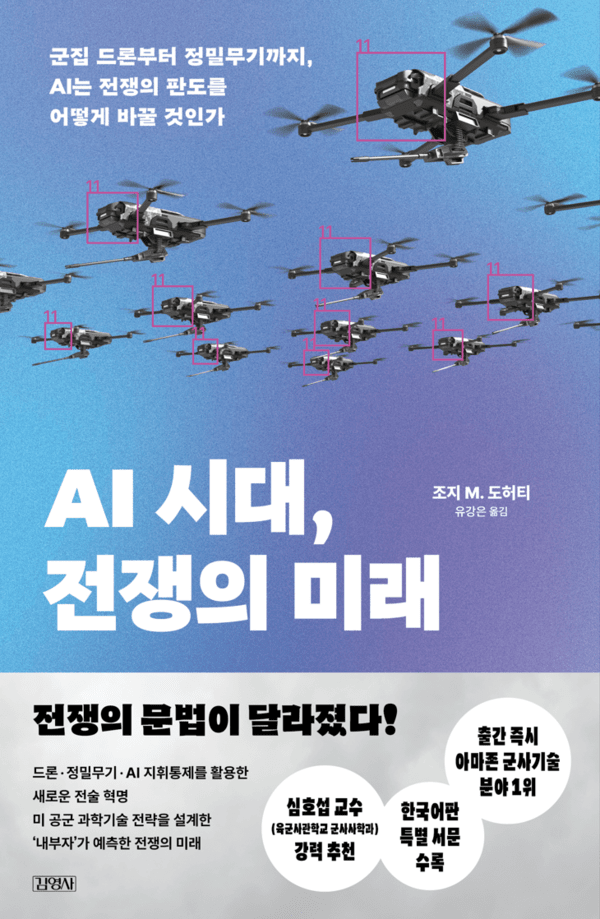 [Books] AI 시대, 전쟁의 미래