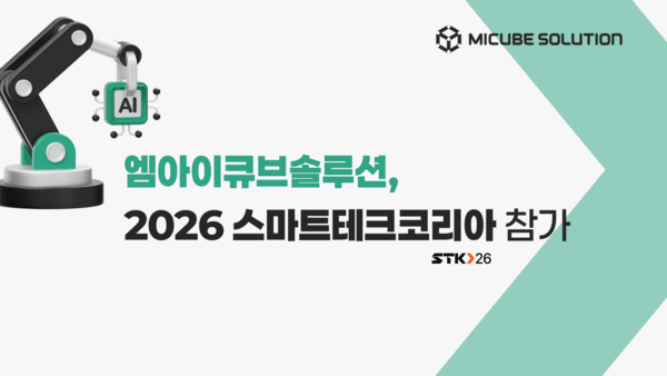 엠아이큐브솔루션, 'STK 2026'에 스마트AI·팩토리 코파일럿 출품