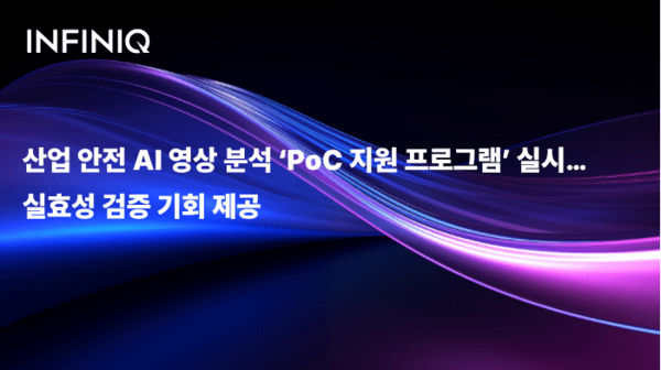 인피닉, 'STK 2026'서 산업안전 AI 영상분석 'PoC 프로그램' 운영 - 뉴스 썸네일 이미지