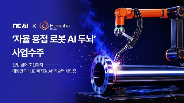 NC AI, 한화오션 조선소 최첨단 용접로봇 두뇌 개발 나선다