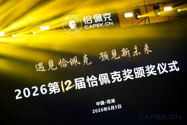 ▲'2026 제12회 차페크상(The Capek Prize) 시상식'이 지난 5일 중국 안후이(安徽)성 우후(芜湖)시 신화리엔리칭(新华联丽景) 호텔에서 개최되었다. 