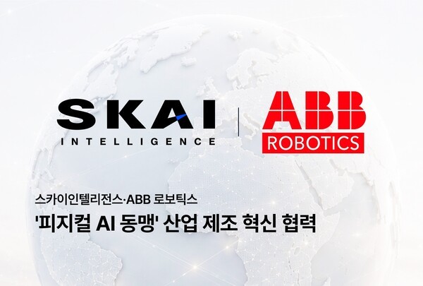 스카이인텔리전스, ABB 로보틱스와 피지컬 AI 생태계 동맹