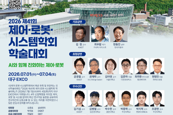 'ICROS 2026', 오는 7월 1일~4일 대구 EXCO에서 열린다 - 뉴스 썸네일 이미지