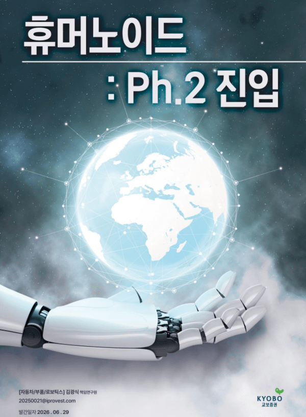 "휴머노이드 양산 본격화에 벤더 선정 경쟁 가시화 국면 진입" - 뉴스 썸네일 이미지