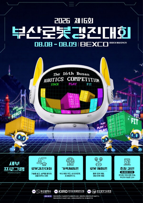 한국로봇융합연구원, '2026 제16회 부산로봇경진대회' 8~9일 개최