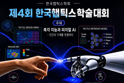"피지컬 AI 핵심은 '촉각 지능'"...한국햅틱스학술대회, 10일 건국대서 개... - 뉴스 썸네일 이미지