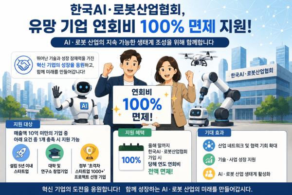 한국AI·로봇산업협회, 유망 스타트업 대상 연회비 전액 면제 이벤트