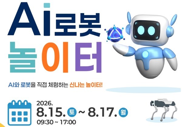 국립어린이과학관, 신나는 여름방학 ‘AI 로봇놀이터’ 15일 개장