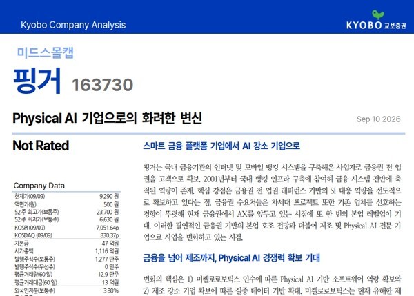 교보증권 "핑거, 피지컬 AI 기업으로 변신한다" - 뉴스 썸네일 이미지