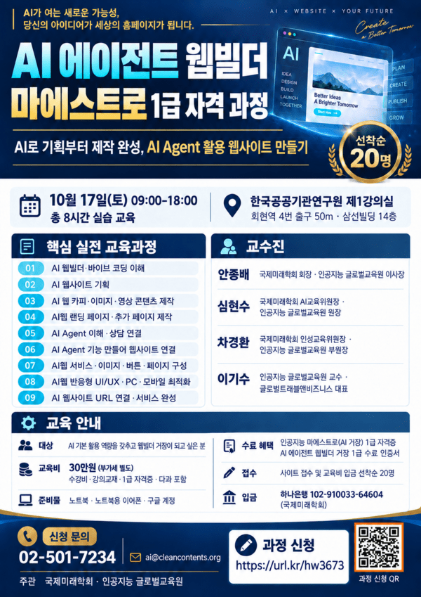 국제미래학회, 'AI 에이전트 웹빌더 마에스트로 1급 과정' 개설