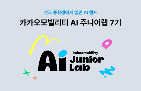 카카오모빌리티, 미래 세대 피지컬 AI 역량 키우는 'AI 주니어랩 7기' 모...