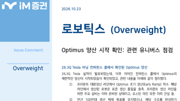 iM증권 "테슬라 옵티머스 개시...국내 로봇 부품업체 공급망 진입 기대" - 뉴스 썸네일 이미지
