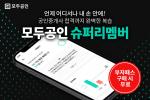 공인중개사 인강 모두공인, 인공지능(AI)학습 ‘슈퍼리멤버’ 런칭