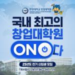 한양대학교, 창업대학원 1기 입학생 모집...이달 21일까지 2025학년도 전기 입학생 30명 마감