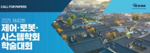 'ICROS 2025', 오는 6월 25일~27일 전북대에서 열린다