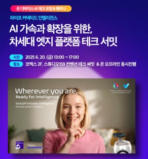 인티그리트-퀄컴, 온디바이스 AI인사이트, ‘차세대 엣지 플랫폼 테크서밋’ 멤버십카지노