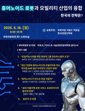 '휴머노이드 멤버십카지노과 모빌리티산업의 융합:  한국의 전략은?' 심포지엄, 오는 16일 열려