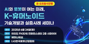 세미나허브, 오는 24일 'K-휴머노이드 기술개발과 실증사례 세미나' 개최