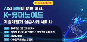 'AI와 멤버십카지노이 여는 미래, K-휴머노이드 기술개발과 실증사례 세미나', 24일 개최