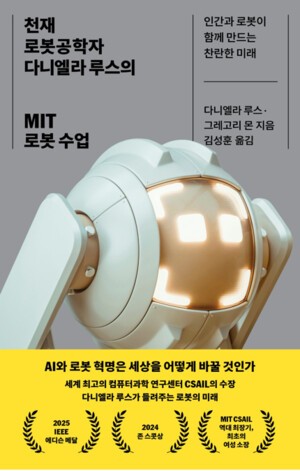 천재 슬롯 다이공학자 다니엘라 루스의 MIT 슬롯 다이 수업