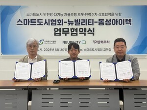 뉴빌리티, 스마트도시협회·동성아이텍과 MOU 체결