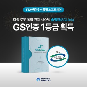 빅웨이브로보틱스, 다종무료 바카라 게임 통합관제시스템 ‘솔링크’ GS인증 1등급 획득