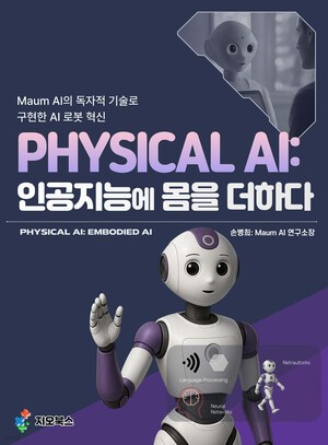 [Books] PHYSICAL AI: 인공지능에 몸을 더하다