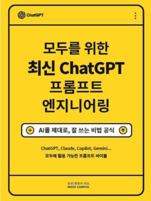[Books] 모두를 위한 최신 ChatGPT 프롬프트 엔지니어링