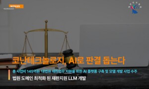 코난테크놀로지, 스피드 바카라 사이트로 판결 돕는다.. 대법원 초대형 사법스피드 바카라 사이트 사업 수주