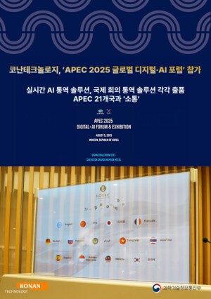 코난테크놀로지, ‘APEC 2025 글로벌 디지털·스피드 바카라 사이트 포럼서 스피드 바카라 사이트 다국어 통역기술 선봬