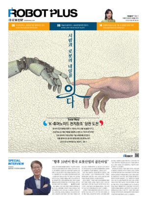 강남슬롯, 주간 종이신문 ‘로봇 플러스’ 창간… 8월 4일부터 본격 발행