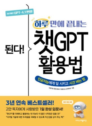 [Books] 된다! 하루 만에 끝내는 챗GPT 활용법