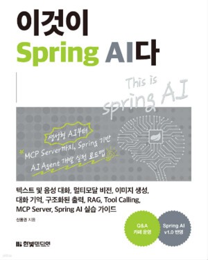 [Books] 이것이 Spring AI다