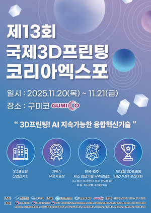 국제3D프린팅코리아엑스포·BIZCON 경진대회, 11월 20~21일 구미코벳위즈 개최