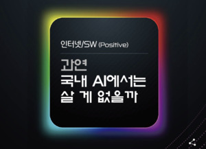 한화투자증권 “정부 AI 주권 확보 정책, 국내 SW 벳위즈에 하반기 성장 기회”