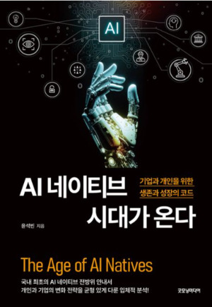 [Books]AI 네이티브 시대가 온다