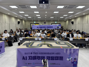 전남대학교-광산구청-광주광역시오늘벳청, ‘AI 자율주행 코딩캠프’ 성황리 개최