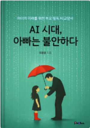 AI 시대, 아빠는 불안하다