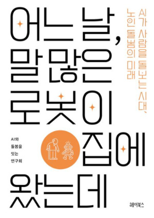 [Books] 어느 날, 말 많은 로봇이 집에 왔는데