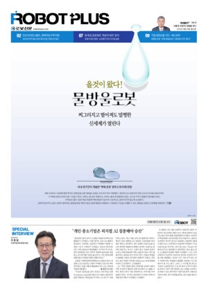 로봇신문 ROBOT PLUS Ver. 9